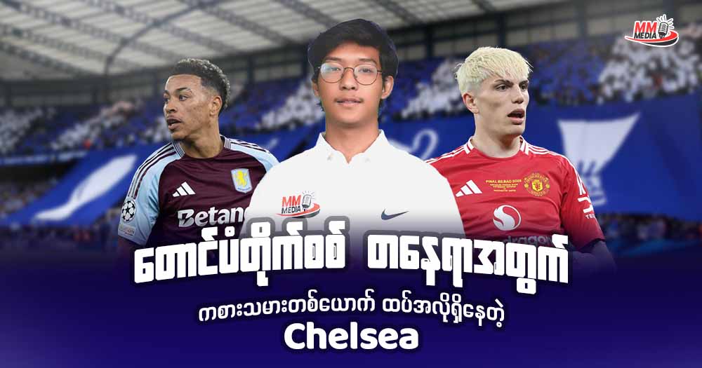 တောင်ပံတိုက်စစ် တစ်နေရာအတွက် ကစားသမားတစ်ယောက်ထပ်အလိုရှိနေတဲ့ 𝐂𝐡𝐞𝐥𝐬𝐞𝐚